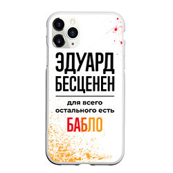 Чехол iPhone 11 Pro матовый Эдуард бесценен, а для всего остального есть бабло, цвет: 3D-белый