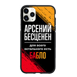 Чехол iPhone 11 Pro матовый Арсений бесценен, а для всего остального есть день, цвет: 3D-черный