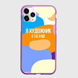 Чехол iPhone 11 Pro матовый Я художник я так вижу, цвет: 3D-фиолетовый