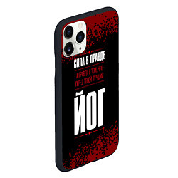 Чехол iPhone 11 Pro матовый Йог - сила в правде на темном фоне, цвет: 3D-черный — фото 2