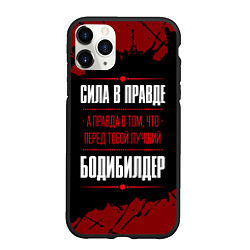 Чехол iPhone 11 Pro матовый Бодибилдер - сила в правде на темном фоне