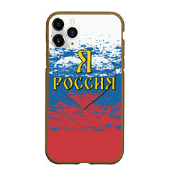 Чехол iPhone 11 Pro матовый Я Россия