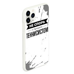 Чехол iPhone 11 Pro матовый Не спорь с лучшим теннисистом - на светлом фоне, цвет: 3D-белый — фото 2