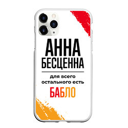 Чехол iPhone 11 Pro матовый Анна бесценна, а для всего остального есть бабло, цвет: 3D-белый