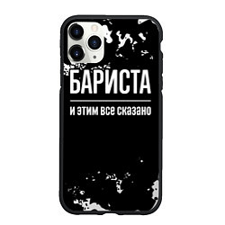 Чехол iPhone 11 Pro матовый Бариста и этим все сказано: на темном, цвет: 3D-черный