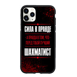 Чехол iPhone 11 Pro матовый Шахматист - сила в правде на темном фоне