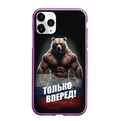 Чехол iPhone 11 Pro матовый Русский медведь с патриотичной надписью, цвет: 3D-фиолетовый