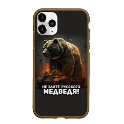 Чехол iPhone 11 Pro матовый Не злите русского медведя