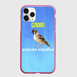 Чехол iPhone 11 Pro матовый Воробей и слово, цвет: 3D-малиновый