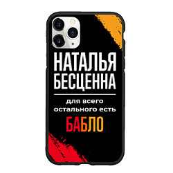 Чехол iPhone 11 Pro матовый Наталья бесценна, а для всего остального есть день