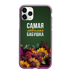 Чехол iPhone 11 Pro матовый Цветы самая любимая бабушка