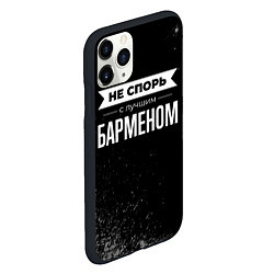 Чехол iPhone 11 Pro матовый Никогда не спорь с лучшим барменом, цвет: 3D-черный — фото 2