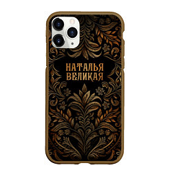 Чехол iPhone 11 Pro матовый Наталья великая - узор, цвет: 3D-коричневый