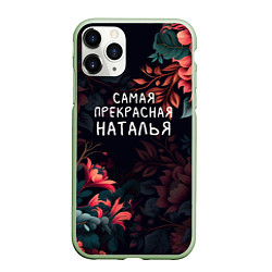 Чехол iPhone 11 Pro матовый Cамая прекрасная Наталья