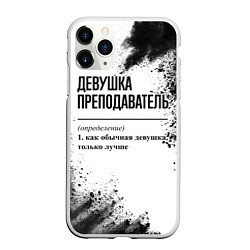 Чехол iPhone 11 Pro матовый Девушка преподаватель - определение, цвет: 3D-белый