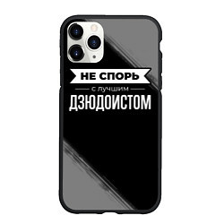 Чехол iPhone 11 Pro матовый Никогда не спорь с лучшим дзюдоистом, цвет: 3D-черный