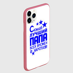 Чехол iPhone 11 Pro матовый Самый лучший папа всех времён и народов, цвет: 3D-малиновый — фото 2