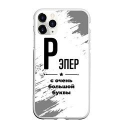 Чехол iPhone 11 Pro матовый Рэпер ну с очень большой буквы