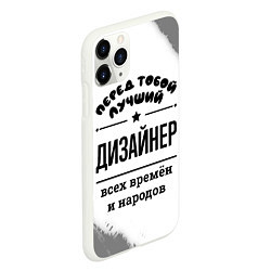 Чехол iPhone 11 Pro матовый Лучший дизайнер - всех времён и народов, цвет: 3D-белый — фото 2