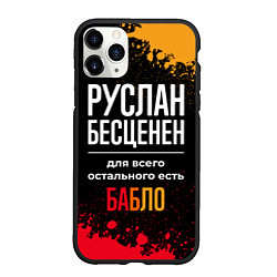 Чехол iPhone 11 Pro матовый Руслан бесценен, а для всего остального есть деньг, цвет: 3D-черный