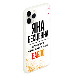 Чехол iPhone 11 Pro матовый Яна бесценна, а для всего остального есть бабло, цвет: 3D-белый — фото 2