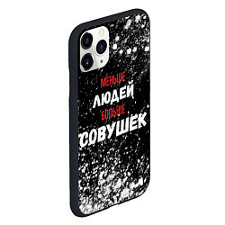 Чехол iPhone 11 Pro матовый Меньше людей больше совушек, цвет: 3D-черный — фото 2