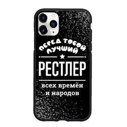 Чехол iPhone 11 Pro матовый Лучший рестлер всех времён и народов