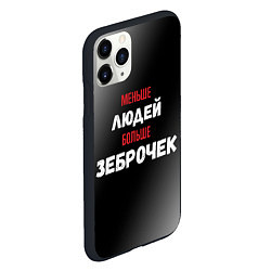 Чехол iPhone 11 Pro матовый Меньше людей больше зеброчек, цвет: 3D-черный — фото 2