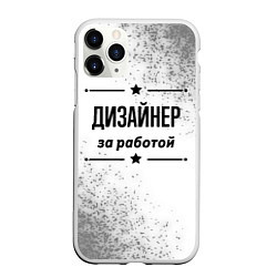 Чехол iPhone 11 Pro матовый Дизайнер: за работой, цвет: 3D-белый