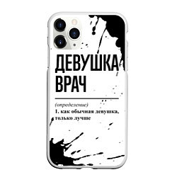Чехол iPhone 11 Pro матовый Девушка врач - определение, цвет: 3D-белый