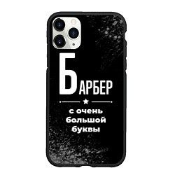 Чехол iPhone 11 Pro матовый Барбер: с очень большой буквы, цвет: 3D-черный