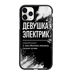 Чехол iPhone 11 Pro матовый Определение: девушка электрик