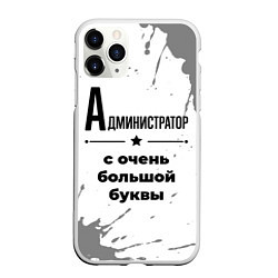 Чехол iPhone 11 Pro матовый Администратор ну с очень большой буквы, цвет: 3D-белый