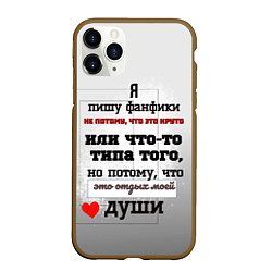 Чехол iPhone 11 Pro матовый Я пишу фанфики