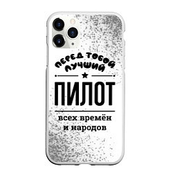 Чехол iPhone 11 Pro матовый Лучший пилот - всех времён и народов, цвет: 3D-белый