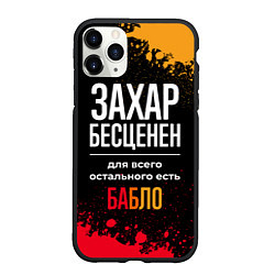 Чехол iPhone 11 Pro матовый Захар бесценен, а для всего остального есть деньги, цвет: 3D-черный