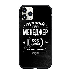 Чехол iPhone 11 Pro матовый Лучший менеджер: 100% профи, цвет: 3D-черный