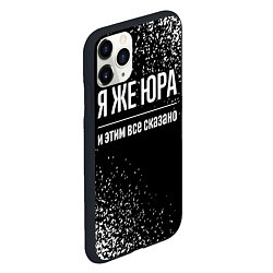 Чехол iPhone 11 Pro матовый Я же Юра, и этим всё сказано, цвет: 3D-черный — фото 2