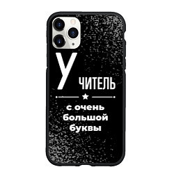 Чехол iPhone 11 Pro матовый Учитель: с очень большой буквы