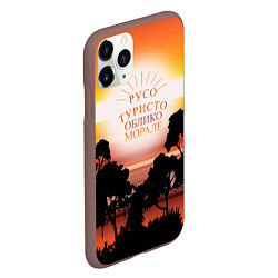 Чехол iPhone 11 Pro матовый Русо туристо облико морале, цвет: 3D-коричневый — фото 2