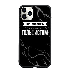 Чехол iPhone 11 Pro матовый Никогда не спорь с лучшим гольфистом