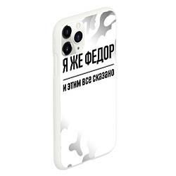 Чехол iPhone 11 Pro матовый Я же Федор: и этим все сказано, цвет: 3D-белый — фото 2