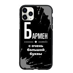 Чехол iPhone 11 Pro матовый Бармен: с очень большой буквы