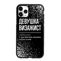 Чехол iPhone 11 Pro матовый Определение: девушка визажист, цвет: 3D-черный