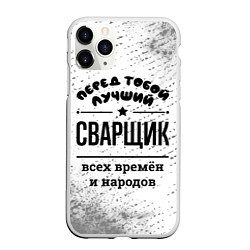 Чехол iPhone 11 Pro матовый Лучший сварщик - всех времён и народов, цвет: 3D-белый