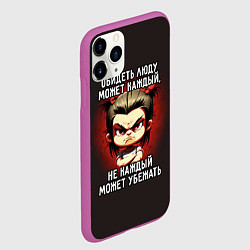 Чехол iPhone 11 Pro матовый Обидеть Люду может каждый, цвет: 3D-фиолетовый — фото 2