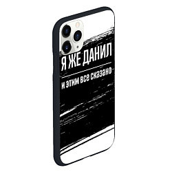 Чехол iPhone 11 Pro матовый Я же Данил, и этим всё сказано, цвет: 3D-черный — фото 2