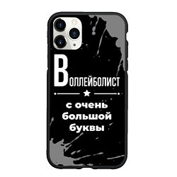 Чехол iPhone 11 Pro матовый Воллейболист: с очень большой буквы