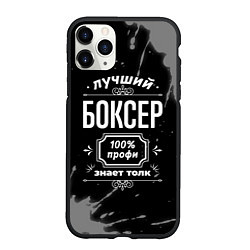 Чехол iPhone 11 Pro матовый Лучший боксер: 100% профи, цвет: 3D-черный