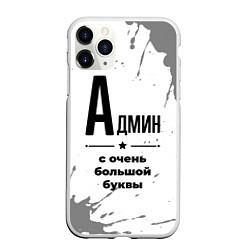 Чехол iPhone 11 Pro матовый Админ ну с очень большой буквы, цвет: 3D-белый